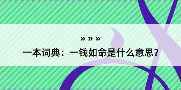 一本词典：一钱如命是什么意思？