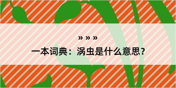 一本词典：涡虫是什么意思？