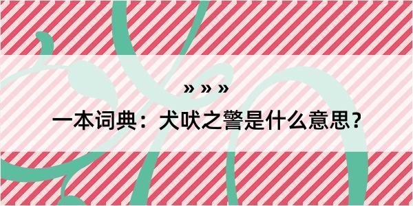 一本词典：犬吠之警是什么意思？