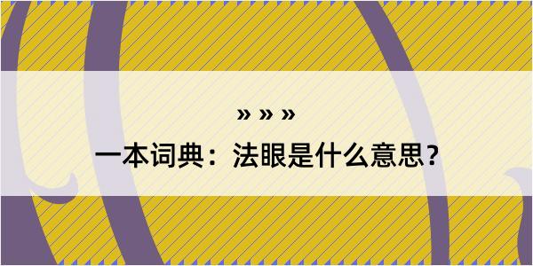 一本词典：法眼是什么意思？