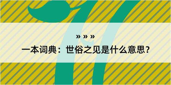 一本词典：世俗之见是什么意思？