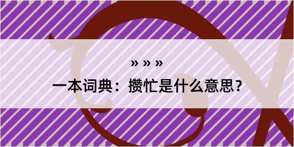 一本词典：攒忙是什么意思？