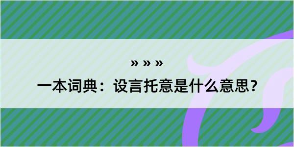 一本词典：设言托意是什么意思？