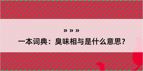 一本词典：臭味相与是什么意思？