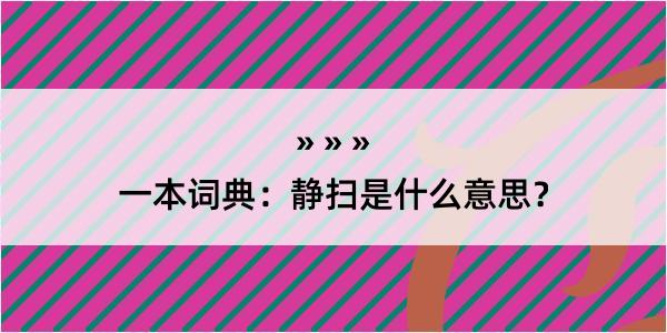 一本词典：静扫是什么意思？