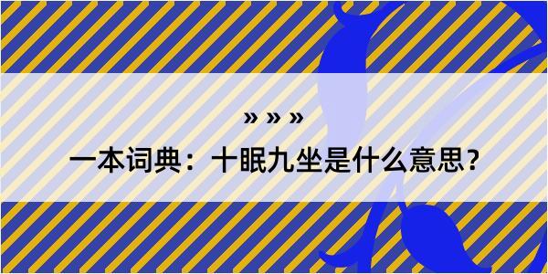 一本词典：十眠九坐是什么意思？