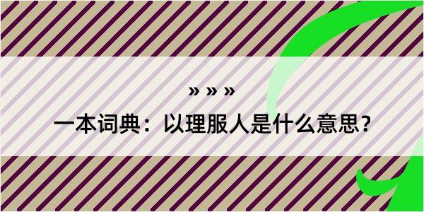 一本词典：以理服人是什么意思？