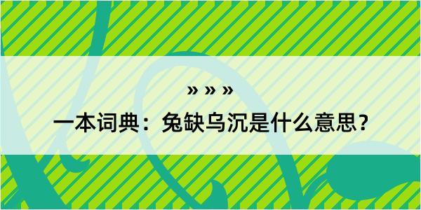 一本词典：兔缺乌沉是什么意思？