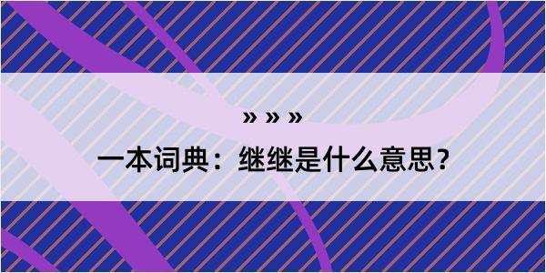 一本词典：继继是什么意思？