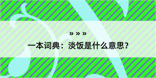 一本词典：淡饭是什么意思？