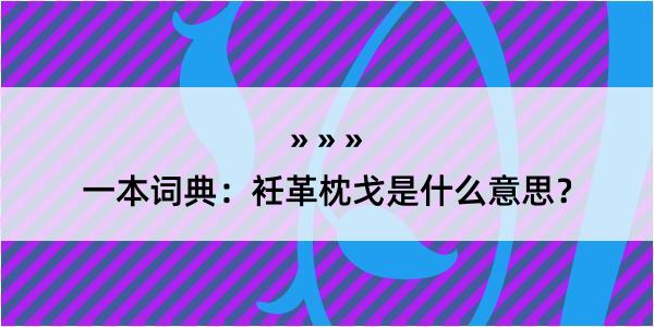 一本词典：衽革枕戈是什么意思？