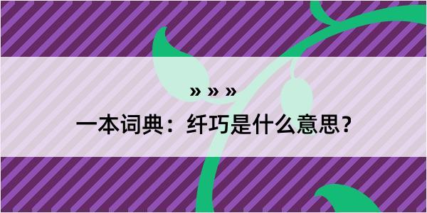 一本词典：纤巧是什么意思？