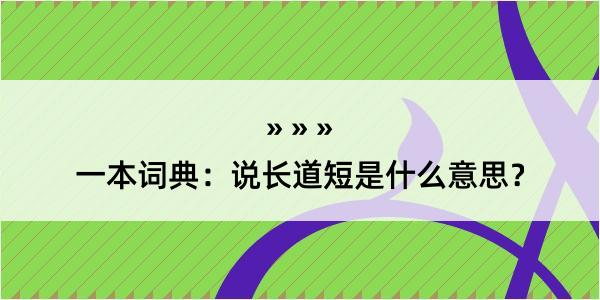 一本词典：说长道短是什么意思？