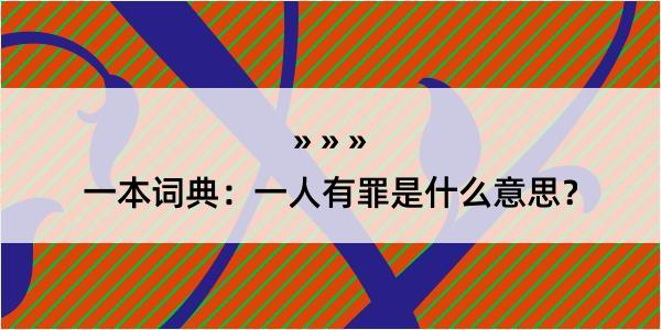 一本词典：一人有罪是什么意思？