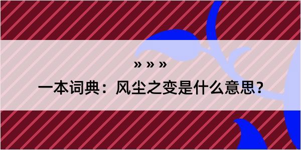 一本词典：风尘之变是什么意思？