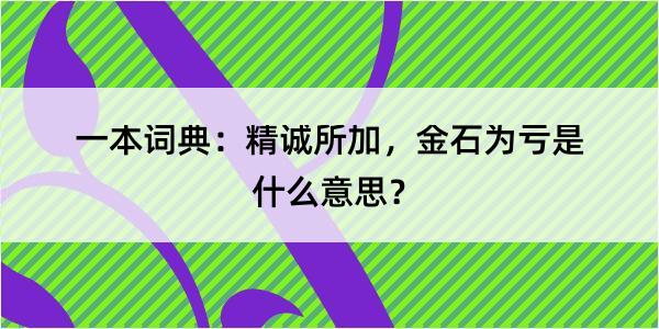 一本词典：精诚所加，金石为亏是什么意思？