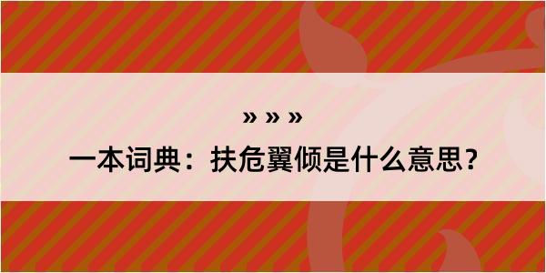 一本词典：扶危翼倾是什么意思？