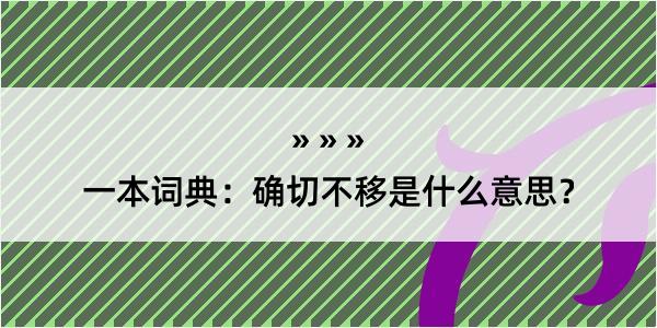 一本词典：确切不移是什么意思？