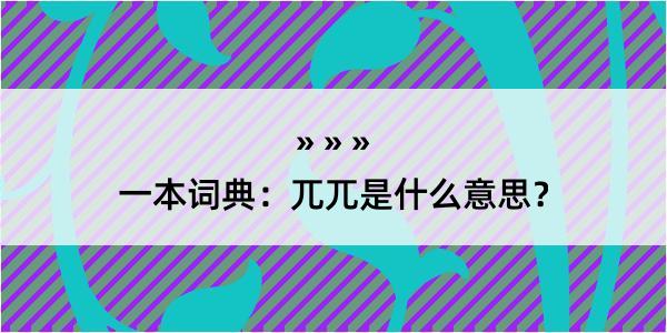 一本词典：兀兀是什么意思？