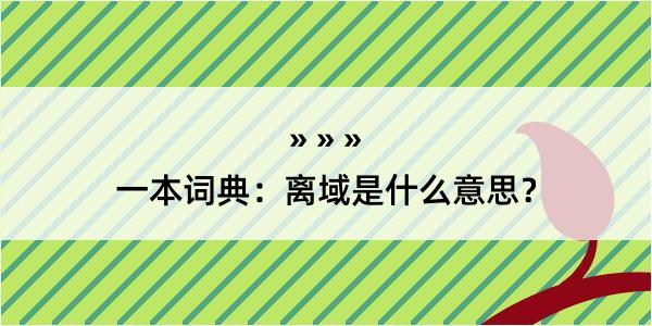 一本词典：离域是什么意思？