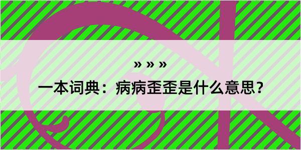 一本词典：病病歪歪是什么意思？