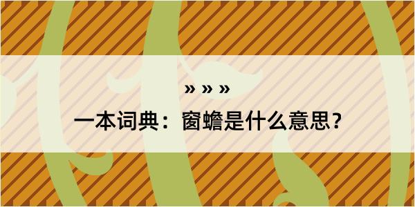 一本词典：窗蟾是什么意思？