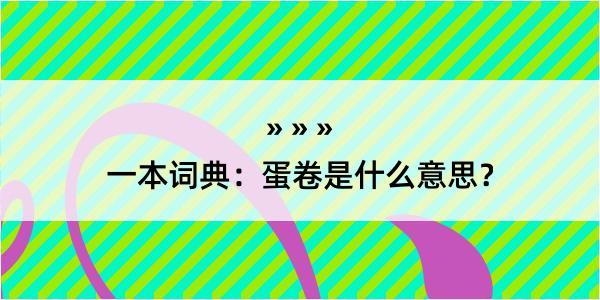 一本词典：蛋卷是什么意思？