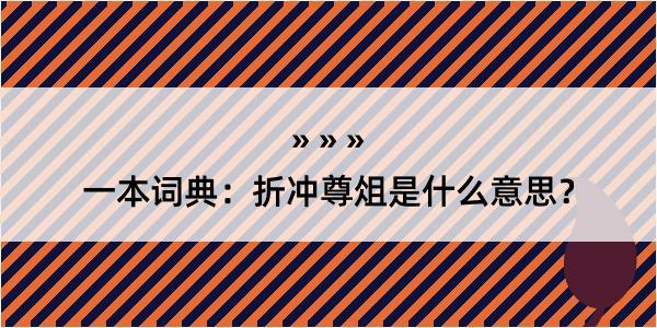 一本词典：折冲尊俎是什么意思？