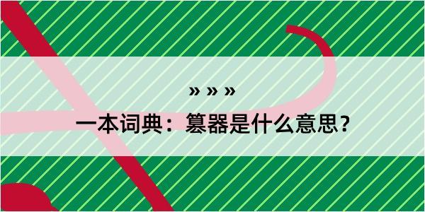 一本词典：篡器是什么意思？