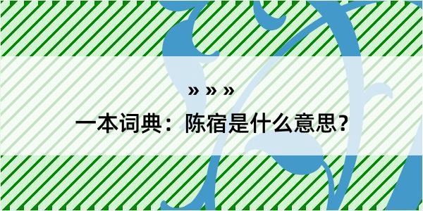 一本词典：陈宿是什么意思？