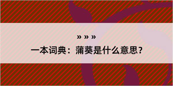 一本词典：蒲葵是什么意思？