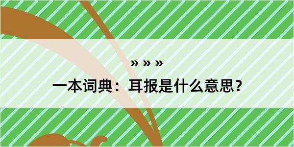 一本词典：耳报是什么意思？