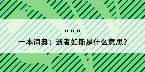 一本词典：逝者如斯是什么意思？