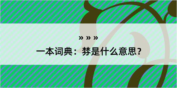 一本词典：棼是什么意思？