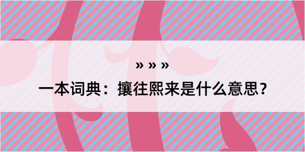 一本词典：攘往熙来是什么意思？