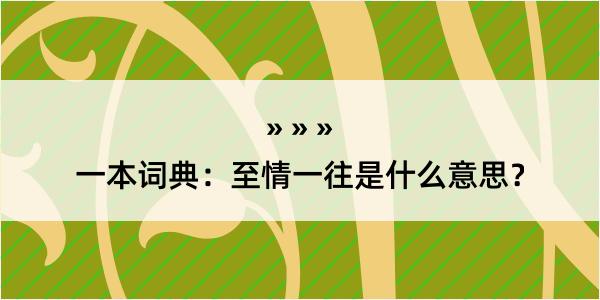 一本词典：至情一往是什么意思？