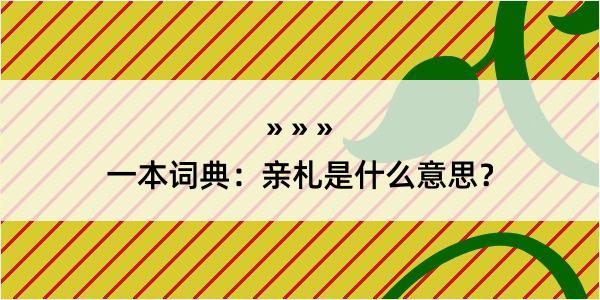 一本词典：亲札是什么意思？