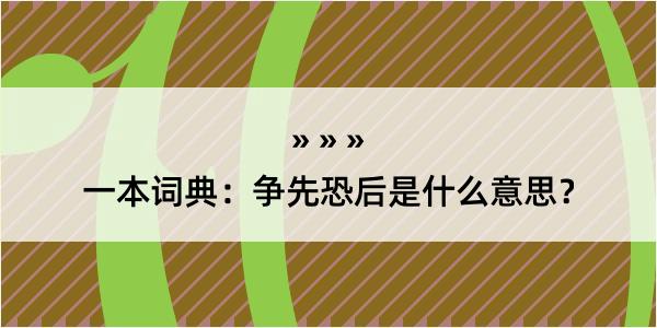 一本词典：争先恐后是什么意思？