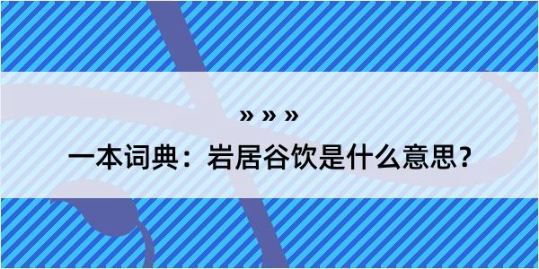 一本词典：岩居谷饮是什么意思？