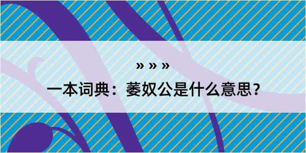 一本词典：萎奴公是什么意思？