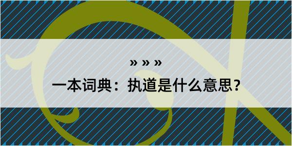 一本词典：执道是什么意思？