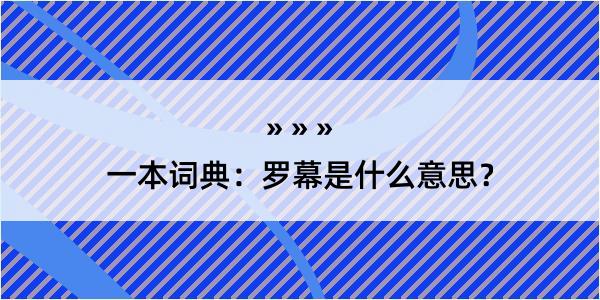 一本词典：罗幕是什么意思？