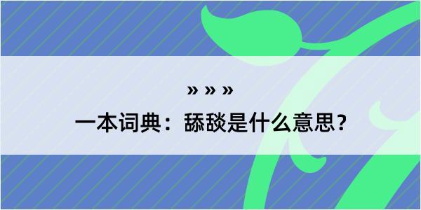 一本词典：舔舕是什么意思？