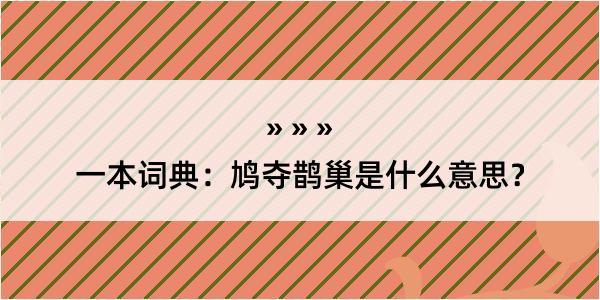 一本词典：鸠夺鹊巢是什么意思？