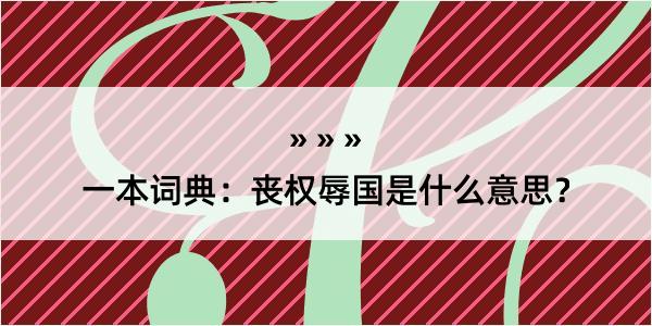 一本词典：丧权辱国是什么意思？