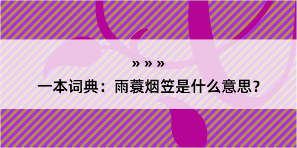 一本词典：雨蓑烟笠是什么意思？