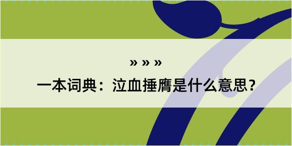 一本词典：泣血捶膺是什么意思？