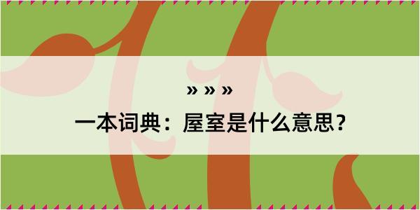 一本词典：屋室是什么意思？