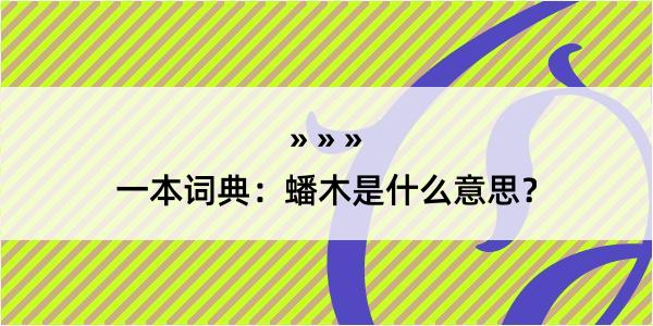 一本词典：蟠木是什么意思？