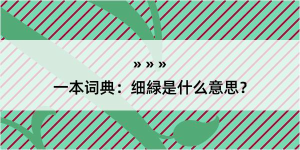 一本词典：细緑是什么意思？